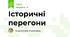 Історичні перегони