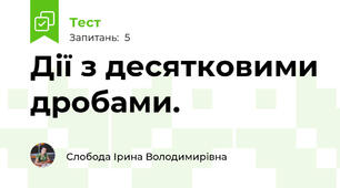 Дії з десятковими дробами.
