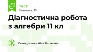 Діагностична робота з алгебри 11 кл