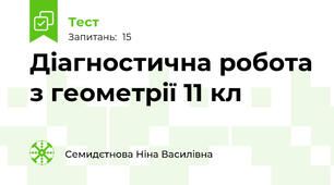 Діагностична робота з геометрії 11 кл