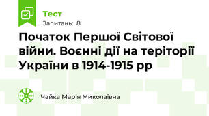 Початок Першої Світової війни. Воєнні дії на теріторії України в 1914-1915 рр