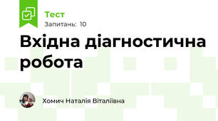  Вхідна діагностична робота