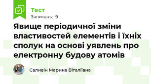 Явище періодичної зміни властивостей елементів і їхніх сполук на основі уявлень про електронну будову атомів