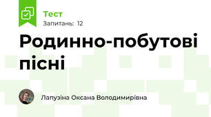 Родинно-побутові пісні 