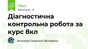 Діагностична контрольна робота за курс 8кл
