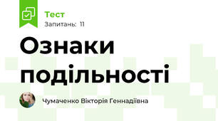  Ознаки подільності 