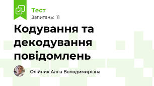 Кодування та декодування повідомлень