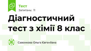 Діагностичний тест з хімії 8 клас
