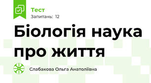 Біологія наука про життя