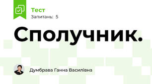 Сполучник. 