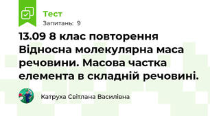 13.09 8 клас повторення Відносна молекулярна маса речовини. Масова частка елемента в складній речовині.