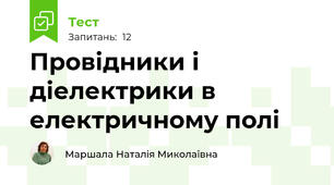 Провідники і діелектрики в електричному полі