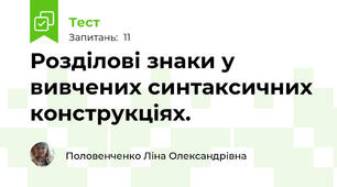 Розділові знаки у вивчених синтаксичних конструкціях.