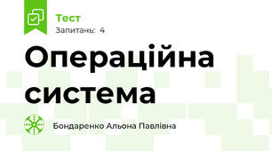 Операційна система