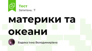 материки та океани