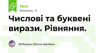 Числові та буквені вирази. Рівняння. 