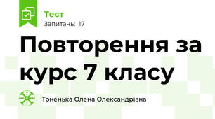 Повторення за курс 7 класу