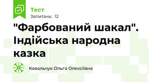 "Фарбований шакал". Індійська народна казка
