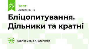 Бліцопитування. Дільники та кратні