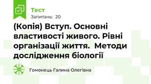 (Копія) Вступ. Основні властивості живого. Рівні організації життя.  Методи дослідження біології