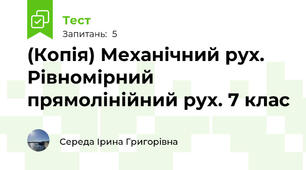 (Копія) Механічний рух. Рівномірний прямолінійний рух. 7 клас
