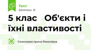 5 клас   Об'єкти і їхні властивості 