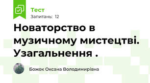 Новаторство в музичному мистецтві. Узагальнення .