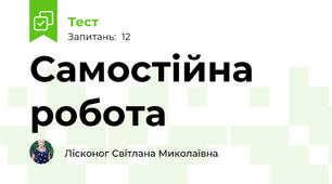 Самостійна робота