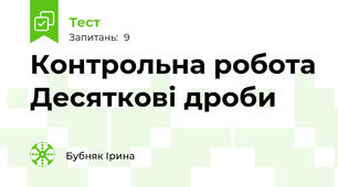 Контрольна робота Десяткові дроби