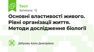  Основні властивості живого. Рівні організації життя.  Методи дослідження біології