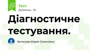 Діагностичне тестування.