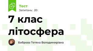7 клас літосфера