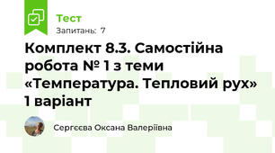 Комплект 8.3. Самостійна робота № 1 з теми «Температура. Тепловий рух» 1 варіант