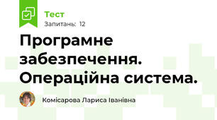 Програмне забезпечення. Операційна система.