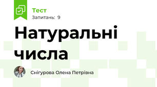 Натуральні числа