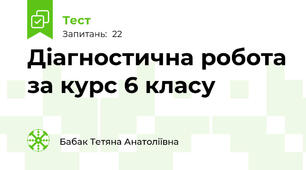 Діагностична робота за курс 6 класу