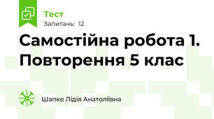 Самостійна робота 1. Повторення 5 клас 