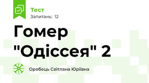 Гомер "Одіссея" 2