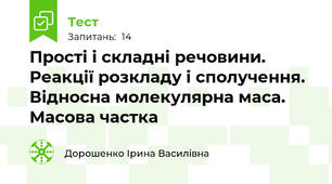 Прості і складні речовини. Реакції розкладу і сполучення. Відносна молекулярна маса. Масова частка