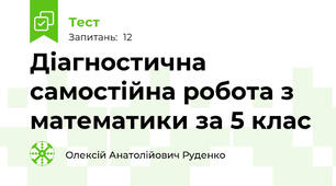 Діагностична самостійна робота з математики за 5 клас