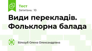 Види перекладів. Фольклорна балада