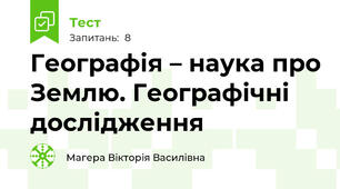  Географія – наука про Землю. Географічні дослідження