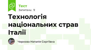 Технологія національних страв  Італії