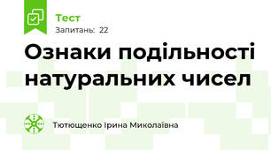   Ознаки подільності натуральних чисел