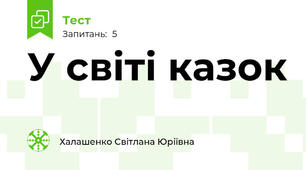 У світі казок