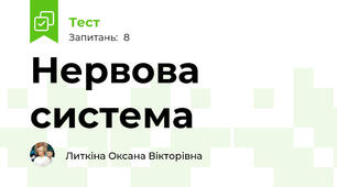Нервова система