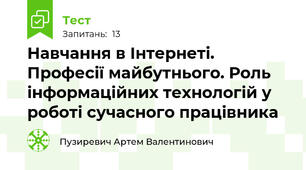 Навчання в Інтернеті. Професії майбутнього. Роль інформаційних технологій у роботі сучасного працівника