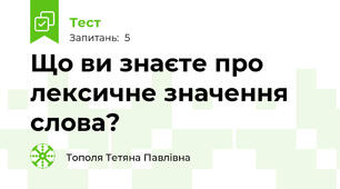 Що ви знаєте про лексичне значення слова?