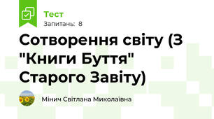 Сотворення світу (З "Книги Буття" Старого Завіту)