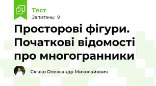 Просторові фігури. Початкові відомості про многогранники